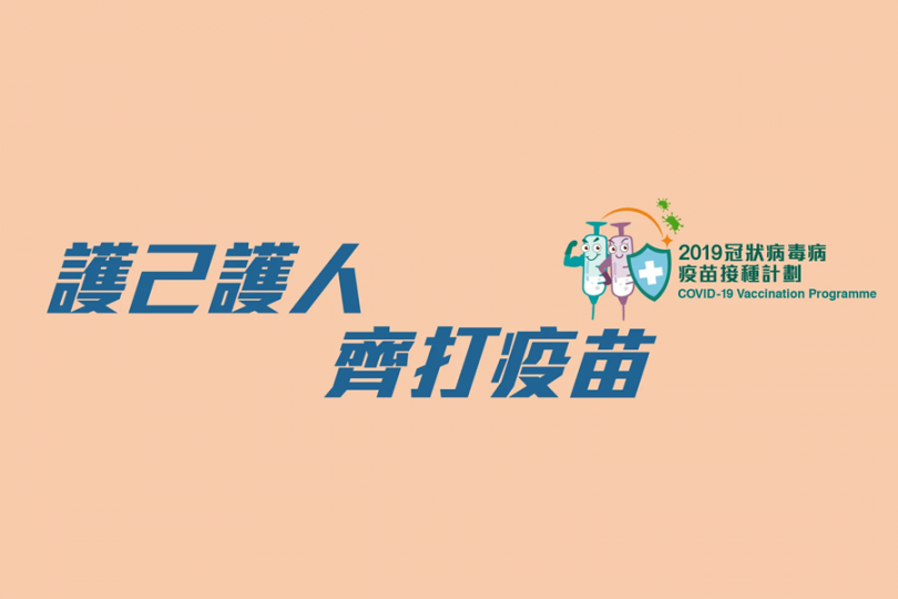 2019冠狀病毒病疫苗接種計劃