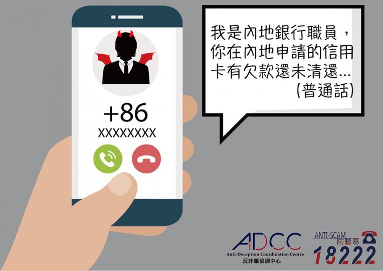 提防假冒內地銀行職員電話騙案 提防假冒內地銀行職員電話騙案