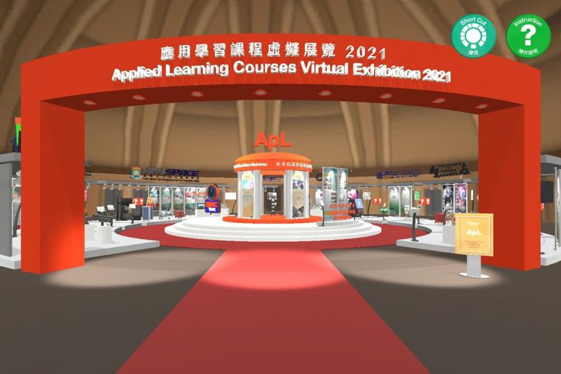 提供參考:  應用學習課程虛擬展覽2021展覽展出40多個應用學習課程的資料，讓學生、家長和教師認識課程。