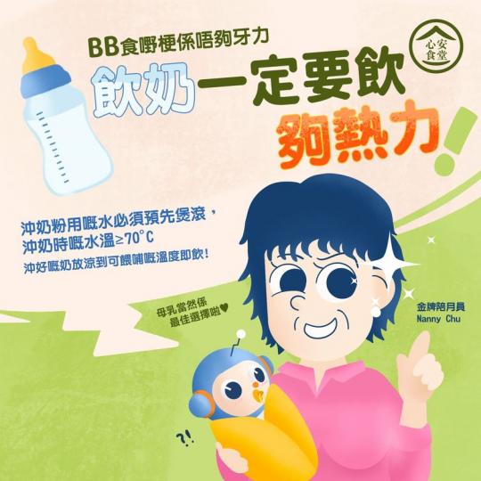 【心安食堂 • 沖奶不隨便，BB至畀面！】