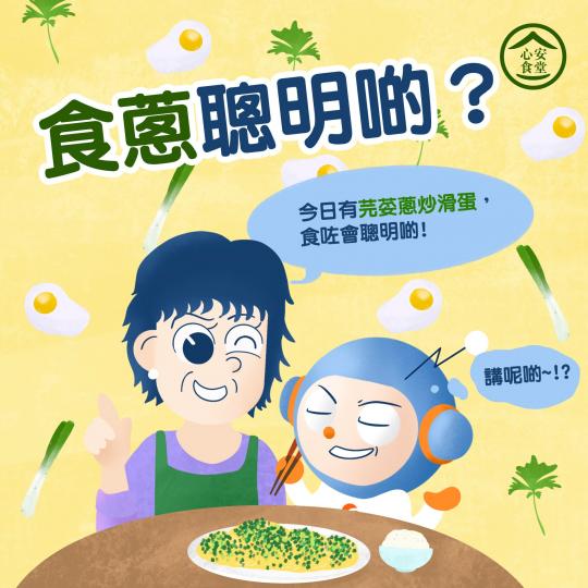 【心安食堂 • 蔥炒蛋的疑惑？】