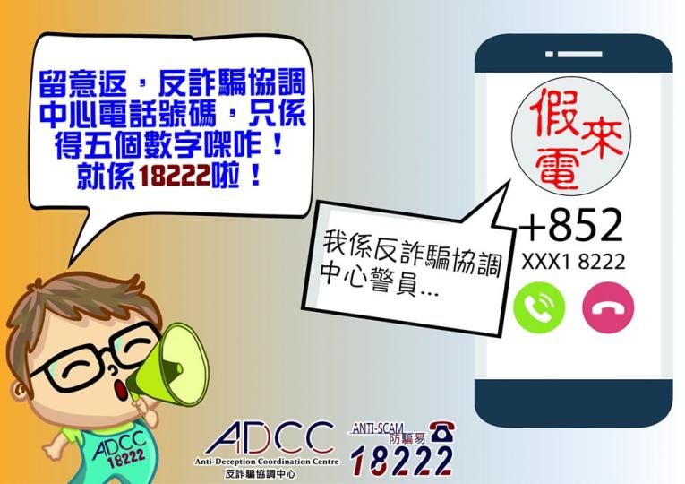 提防假冒反詐騙協調中心詐騙來電 提防假冒反詐騙協調中心詐騙來電