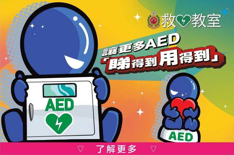 【AED 睇得到 用得到】正式公布