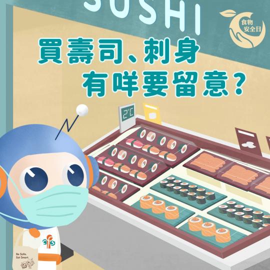 【食物安全日 • 買壽司刺身有什麼要留意？】