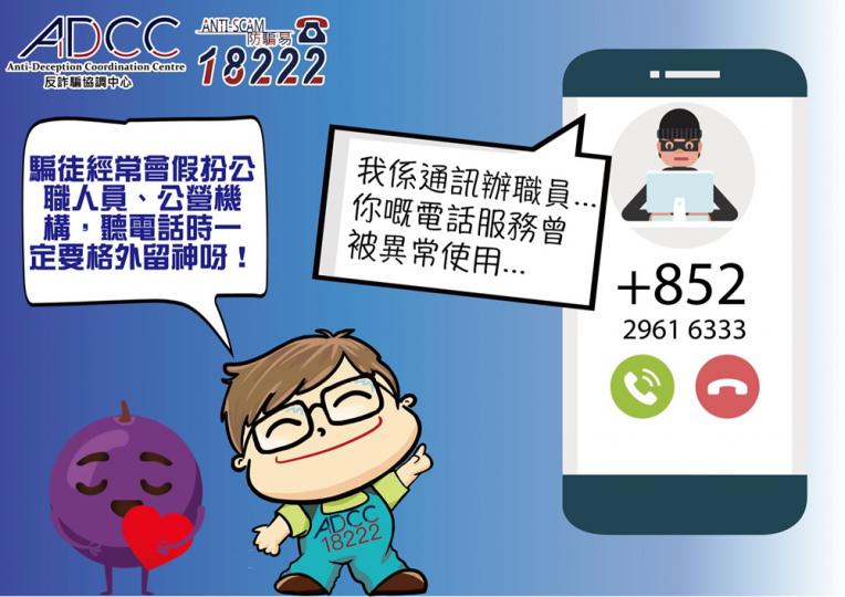 提防假冒通訊局或通訊辦職員電話騙案 提防假冒通訊局或通訊辦職員電話騙案
