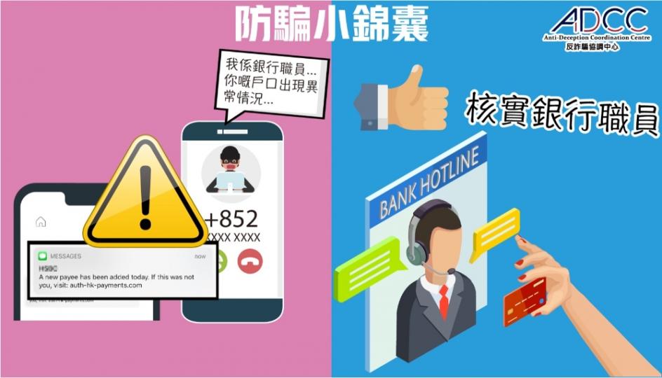 核實銀行職員身份小錦囊 核實銀行職員身份小錦囊