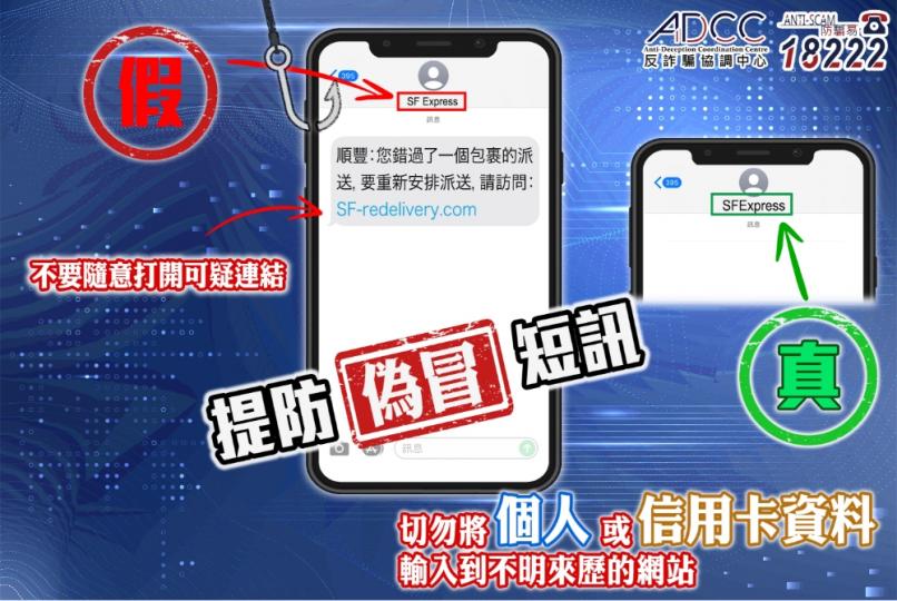 偽冒「順豐香港」釣魚式短訊 偽冒「順豐香港」釣魚式短訊