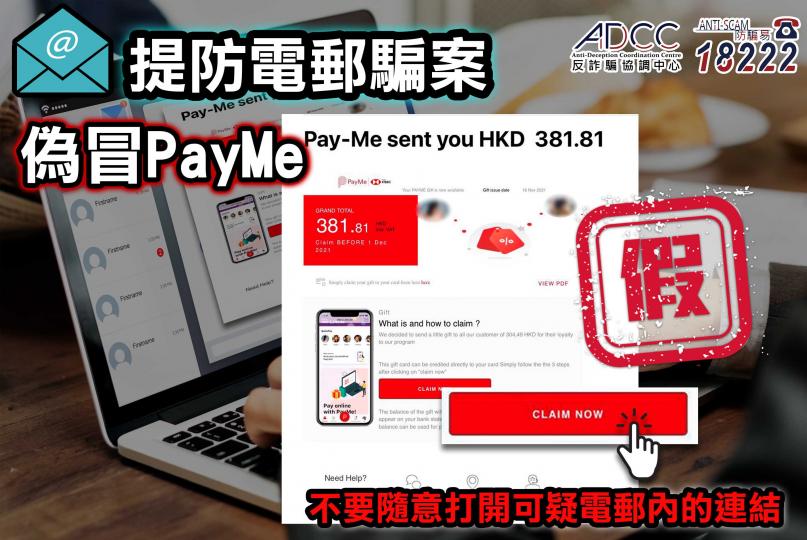 提防假冒PayMe電子支付錢包釣魚電郵騙案 
