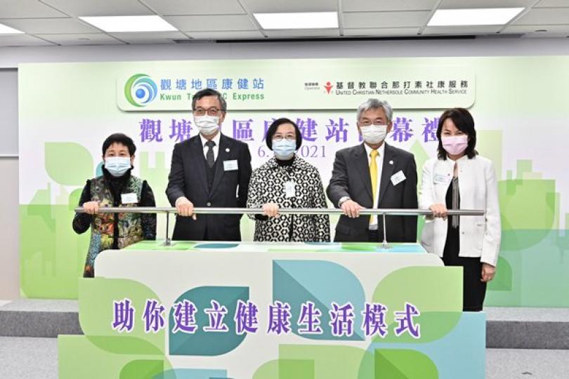 觀塘地區康健站正式開幕