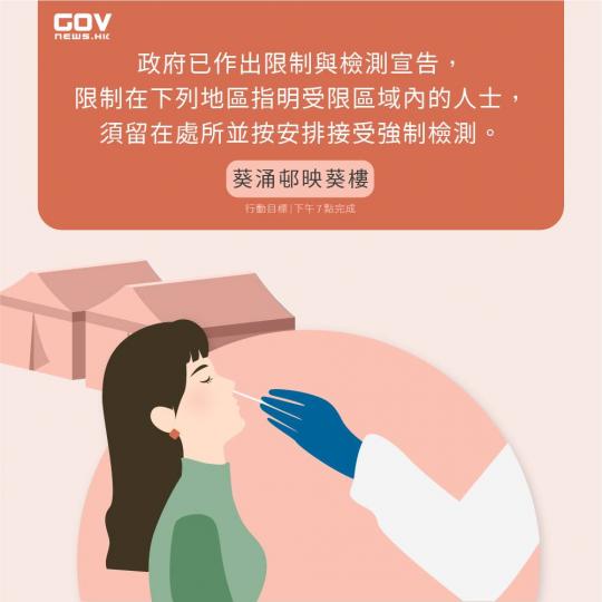 政府已作出限制與檢測宣告，將有關廈劃為受限區域，相大關受檢人士必須留喺處所並按安排接受強制檢測‵。