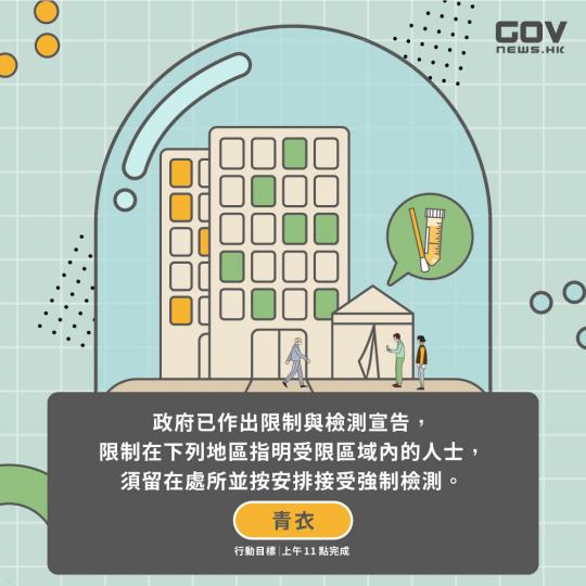 政府就青衣指明「受限區域」作出限制與檢測宣告及強制檢測公告