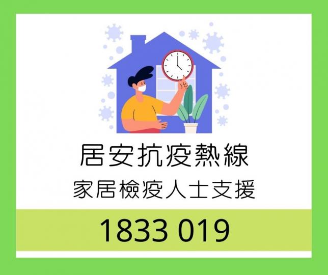 居安抗疫支援熱線今起運作 居安抗疫支援熱線今起運作