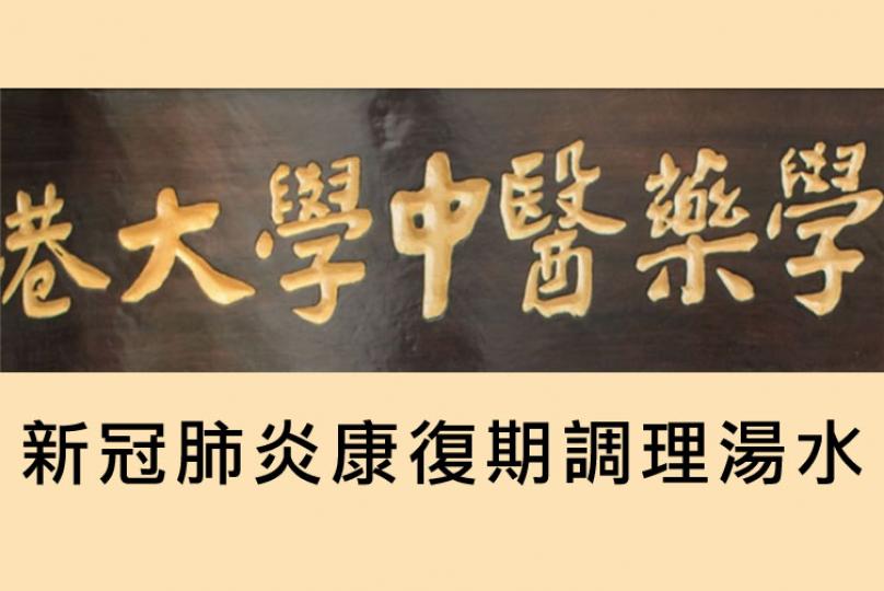 新冠肺炎康復期調理湯水　香港大學中醫藥學院專家推介