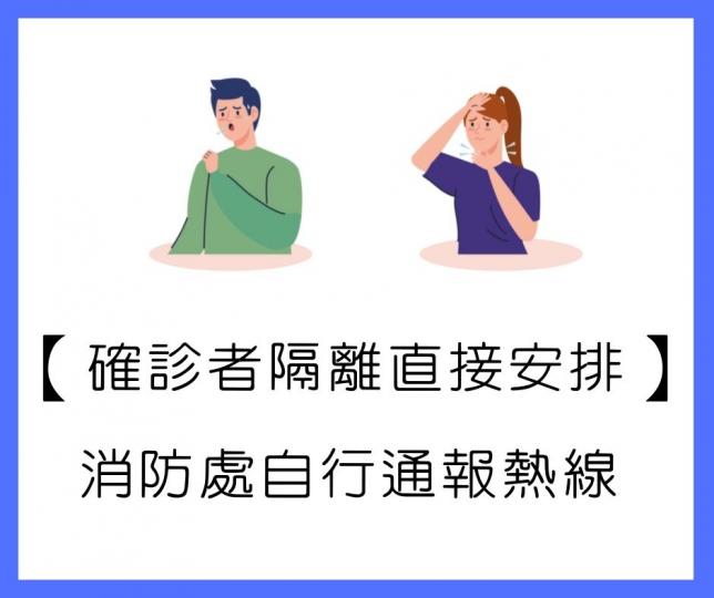 【確診者隔離直接安排】消防處自行通報熱線 【確診者隔離直接安排】消防處自行通報熱線