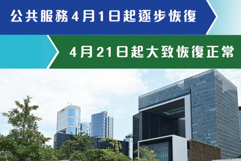 逐步恢復公共服務