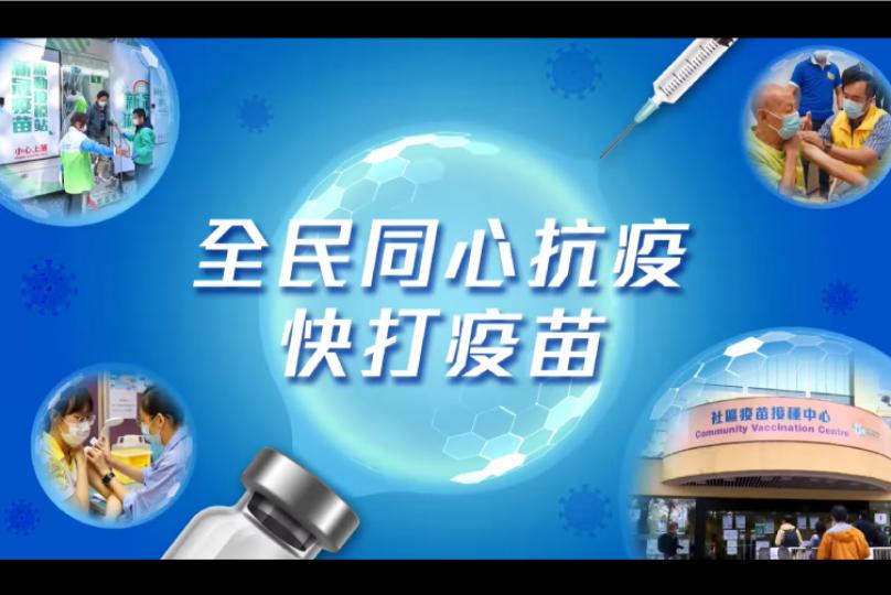 同心抗疫 快打疫苗: 「疫苗通行證」更新接種要求