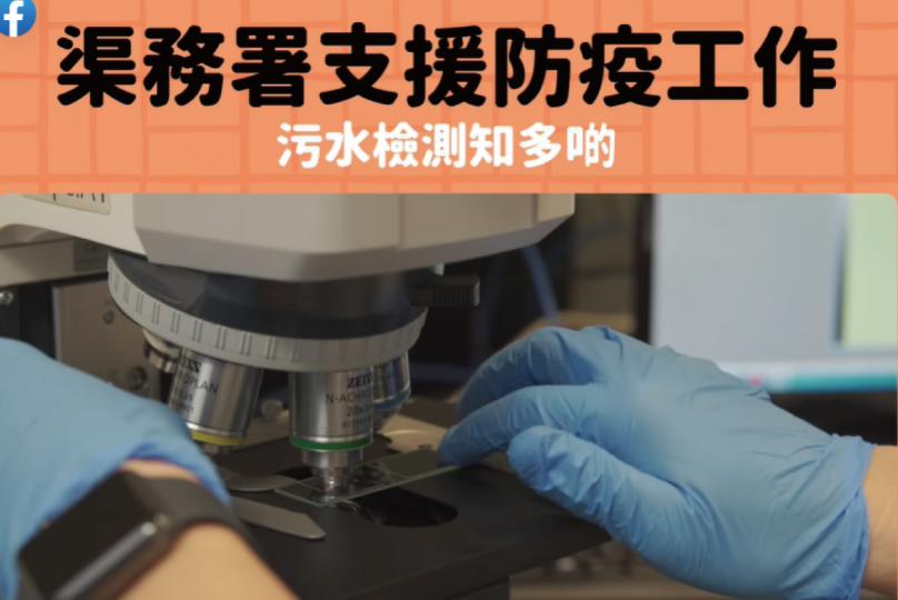 污水檢測知多啲