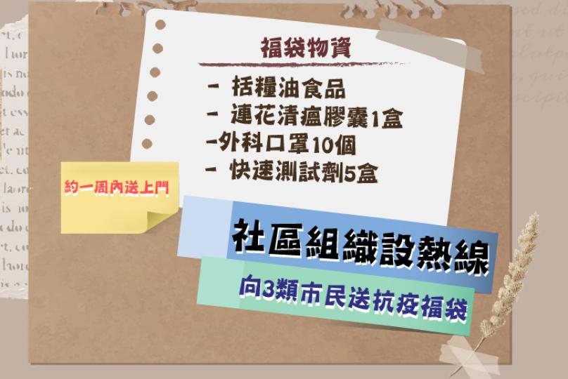 抗疫 ﹕「全港社區抗疫連線」向基層市民長者送福袋，並招募義工