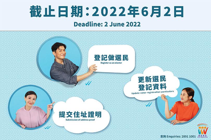 6月2日或之前登記做選民及更新選民登記資料