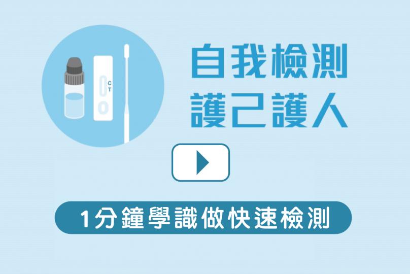 教你1分鐘學識做快速檢測 教你1分鐘學識做快速檢測