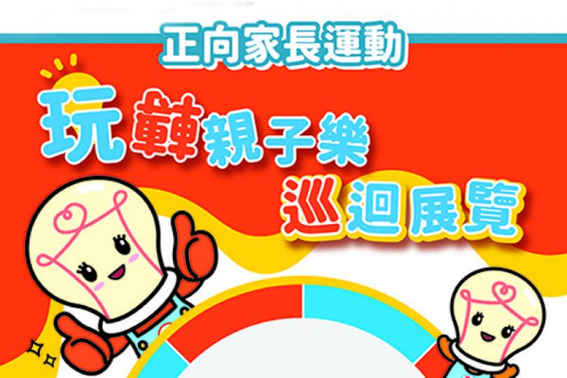 玩轉親子樂巡迴展6至8月舉行
