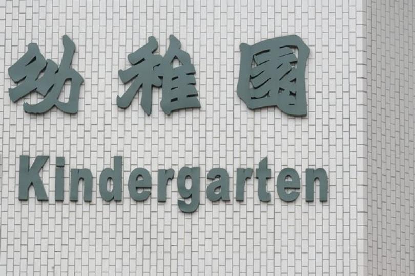 四校舍供團體申辦幼稚園 四校舍供團體申辦幼稚園