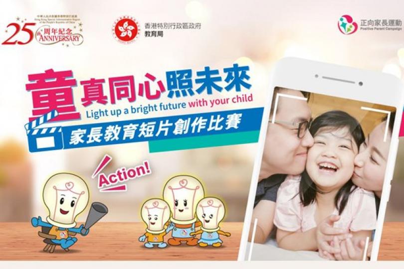 公眾可投選最喜愛家長教育短片 公眾可投選最喜愛家長教育短片