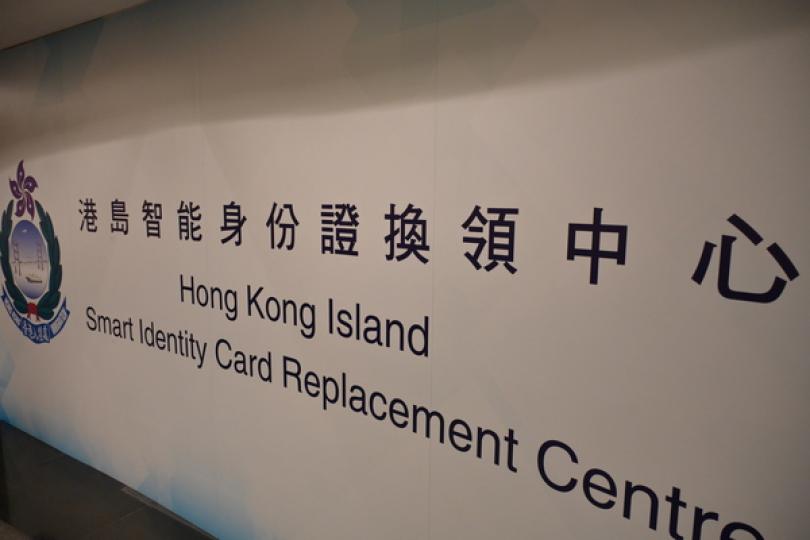 四人事登記處仍可辦理換新身份證
