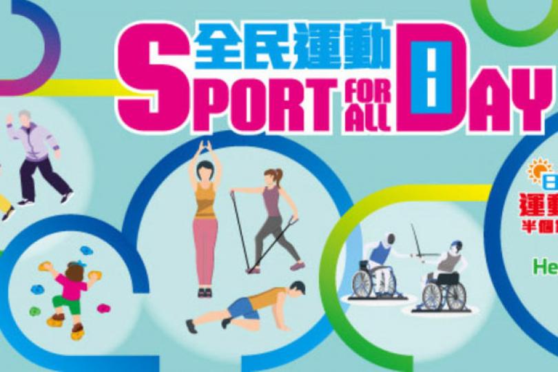 全民運動日8月6日舉行 全民運動日8月6日舉行