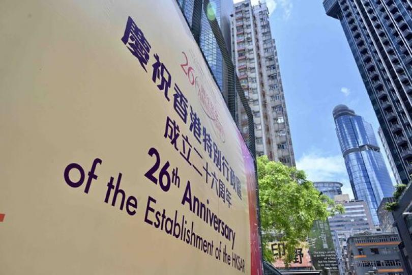 特區成立26周年慶祝活動周六舉行 特區成立26周年慶祝活動周六舉行