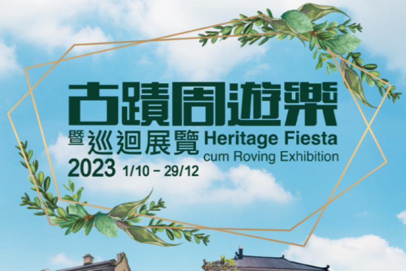 古蹟周遊樂暨巡迴展覽下月展開 古蹟周遊樂暨巡迴展覽下月展開