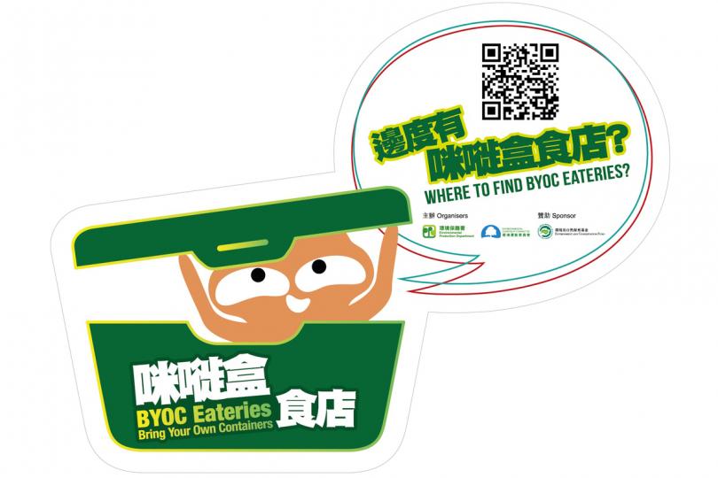 源頭減廢: 參與「咪嘥盒食店」計劃的食肆會獲發標貼以資識別。 源頭減廢: 參與「咪嘥盒食店」計劃的食肆會獲發標貼以資識別。