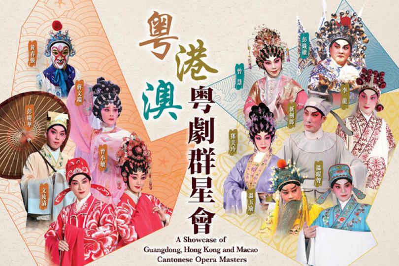粵港澳名伶下月聯合演出 粵港澳名伶下月聯合演出