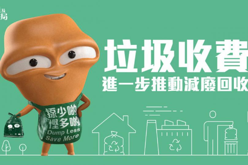 垃圾收費進一步推動減廢回收 垃圾收費進一步推動減廢回收