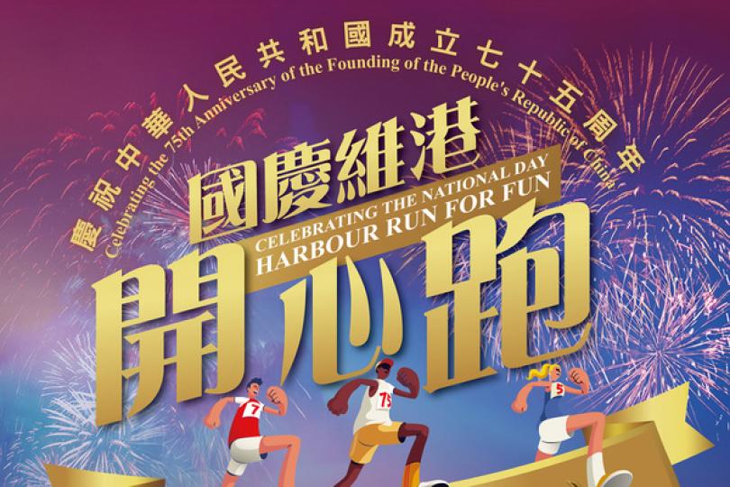 國慶維港開心跑周四起接受報名