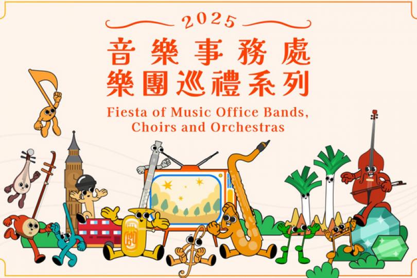 音樂事務處樂團巡禮獻上古今名曲