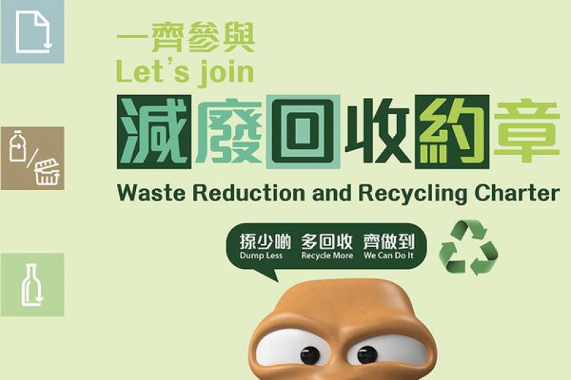 減廢回收約章覆蓋逾76萬私樓住戶