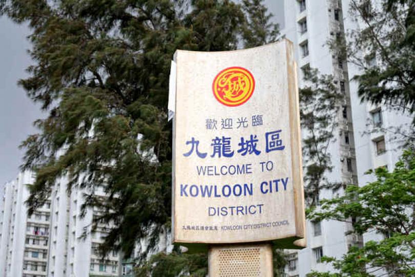 收回九龍城土地推行市區重建 收回九龍城土地推行市區重建