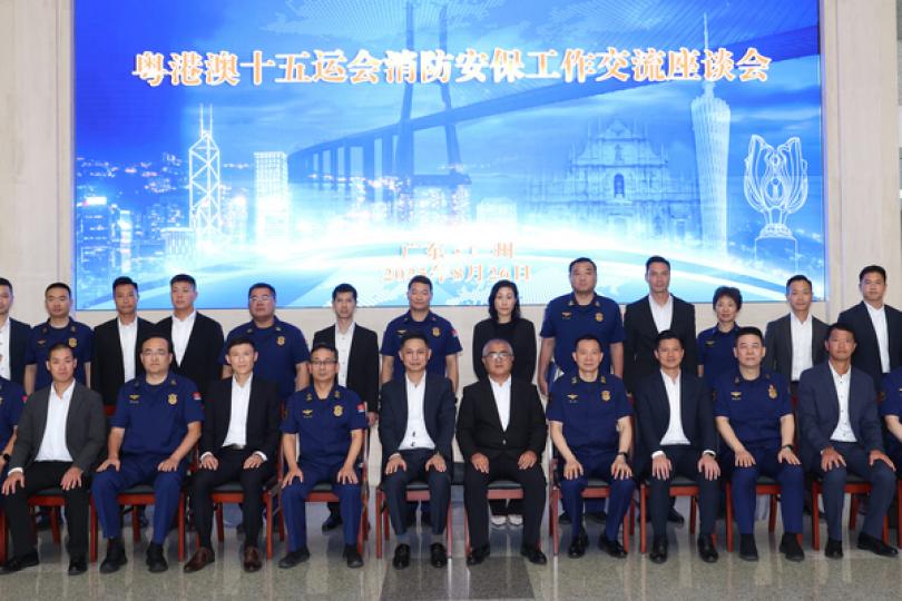 全運會粵港澳消防安保會議召開