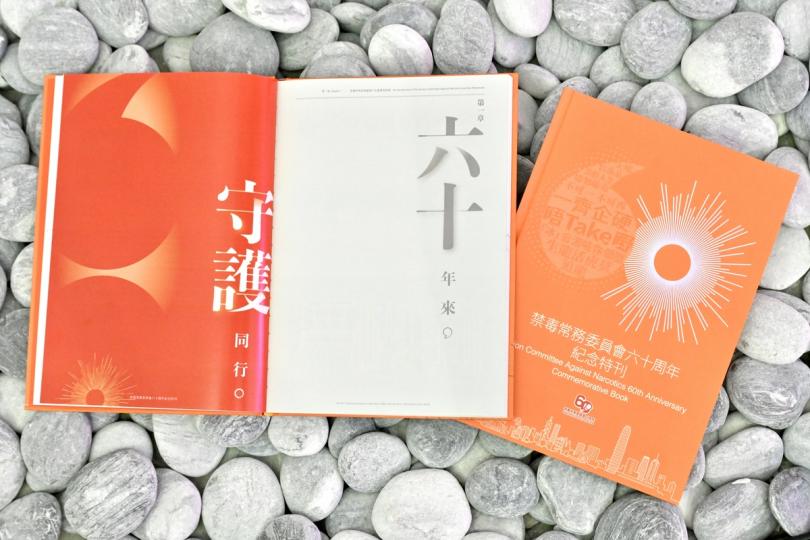 堅持不懈:  禁毒常務委員會成立60周年，當局製作特刊介紹香港禁毒教育、宣傳、執法、對外合作等成果。