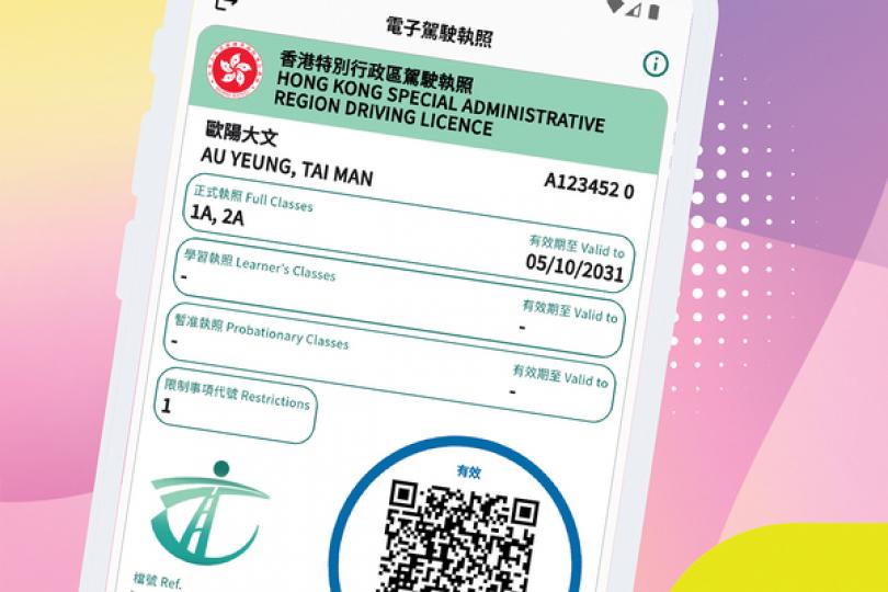 電子駕駛執照推出