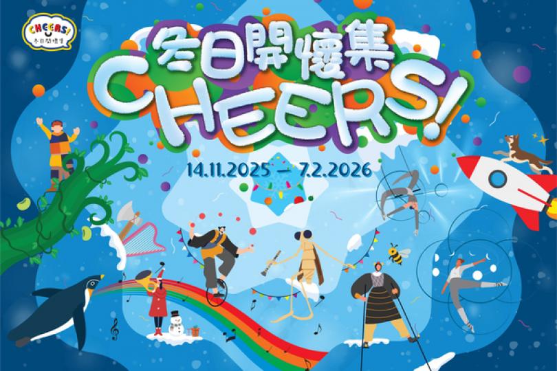 冬日開懷集系列11月起上演 冬日開懷集系列11月起上演