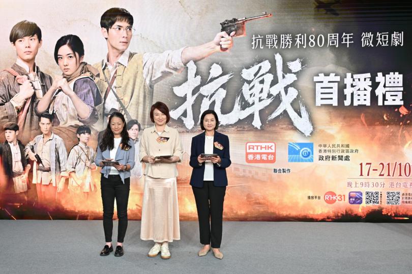 家國情懷:  憲法和基本法推廣督導委員會轄下愛國主義教育工作小組組長李慧琼(中)、廣播處長關婉儀(右)和政府新聞處處長廖李可期主持《抗戰》首播禮啟動儀式。 家國情懷:  憲法和基本法推廣督導委員會轄下愛國主義教育工作小組組長李慧琼(中)、廣播處長關婉儀(右)和政府新聞處處長廖李可期主持《抗戰》首播禮啟動儀式。