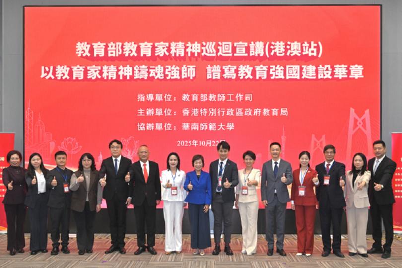 教育家精神港澳站宣講會10月22日舉行 教育家精神港澳站宣講會10月22日舉行
