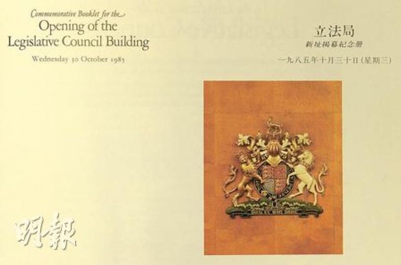 1985年立法局遷到現時昃臣道的大樓時,新址揭幕紀錄冊印上這個王室徽章,可以找到曾蔭權昨日引用的法國諺語「Honi soit qui mal y pense」(誰人心存惡念,邪惡必臨其身)。(何家達攝) 1985年立法局遷到現時昃臣道的大樓時,新址揭幕紀錄冊印上這個王室徽章,可以找到曾蔭權昨日引用的法國諺語「Honi soit qui mal y pense」(誰人心存惡念,邪惡必臨其身)。(何家達攝)