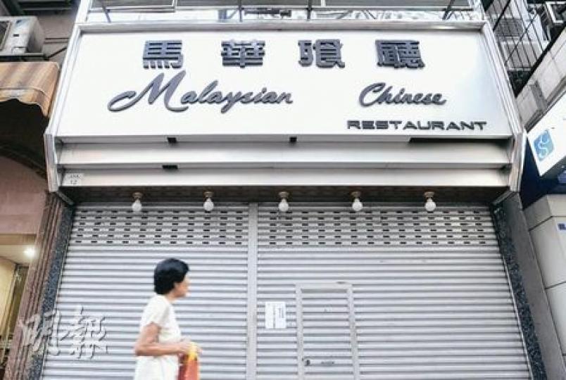 兩名霍亂患者曾於佐敦馬華餐廳共同進食,該餐廳昨日已沒有開門營業,並於閘上貼出告示稱「內部修理、暫停三天」。(余俊亮攝) 兩名霍亂患者曾於佐敦馬華餐廳共同進食,該餐廳昨日已沒有開門營業,並於閘上貼出告示稱「內部修理、暫停三天」。(余俊亮攝)