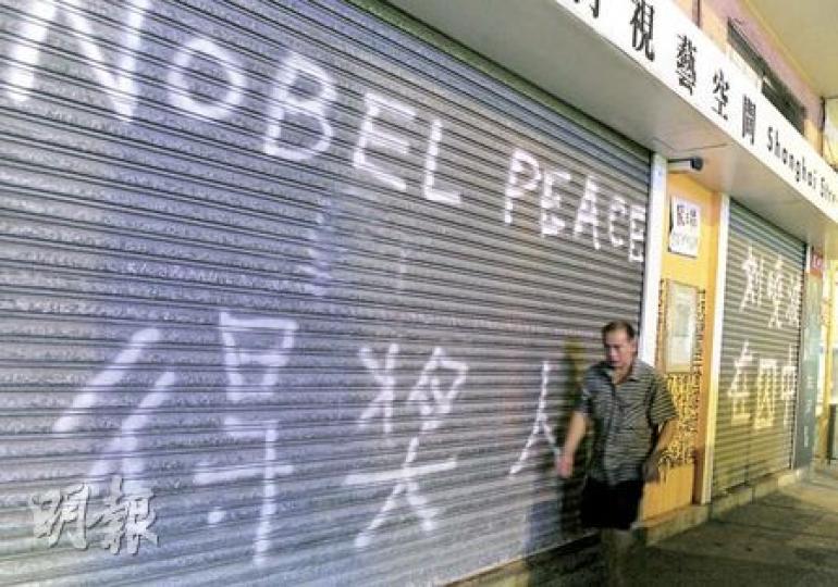 諾貝爾和平獎結果公布後，位於油麻地的上海街視藝空間，鐵閘被人用噴漆噴上「Nobel Peace得獎人 劉曉波在囚中」幾個大字，慶祝劉氏得獎之餘，也是無聲控訴。（劉焌陶攝）