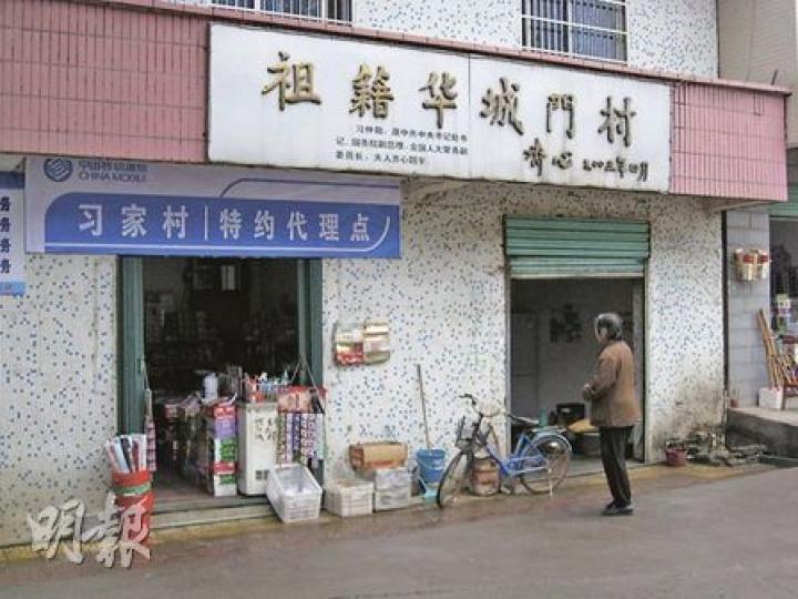 江西新幹縣塘頭習家村是習家族譜中最早的居住地。「祖籍華城門村」是習近平母親齊心2003年4月返鄉尋根認祖時的題字。(陳小強攝) 江西新幹縣塘頭習家村是習家族譜中最早的居住地。「祖籍華城門村」是習近平母親齊心2003年4月返鄉尋根認祖時的題字。(陳小強攝)