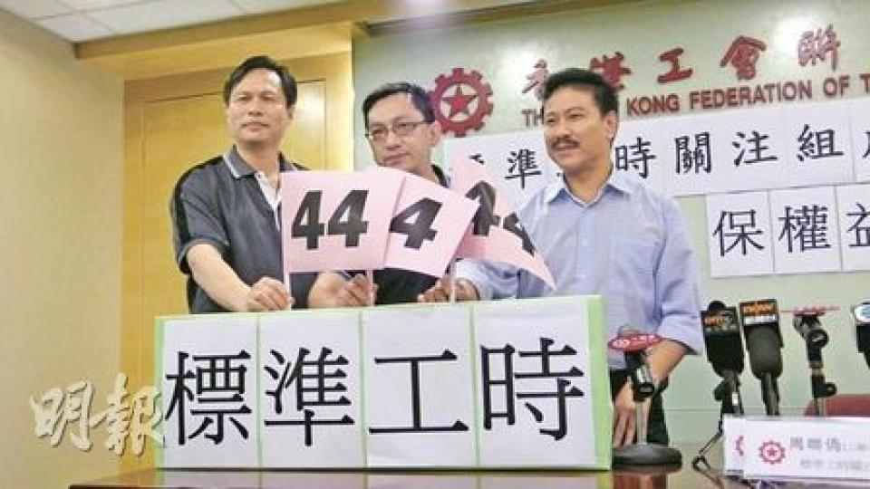 工聯會成立標準工時關注組，以每周工作44小時為建議目標，關注組召集人葉偉明（中）指出，特首曾蔭權提出研究建議，認為他應在自己餘下任期內完成立法。左為工聯會副理事長周聯僑、右為勞顧會成員崔世昌。（馮樂琳攝）