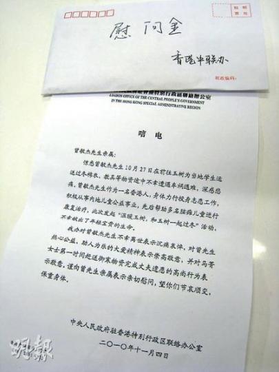 中聯辦昨向曾敏傑遺孀發弔唁信和慰問金,讚揚他生前「幫助多名腦癱瘓兒童進行康復治療」。(劉洪慶攝) 中聯辦昨向曾敏傑遺孀發弔唁信和慰問金,讚揚他生前「幫助多名腦癱瘓兒童進行康復治療」。(劉洪慶攝)